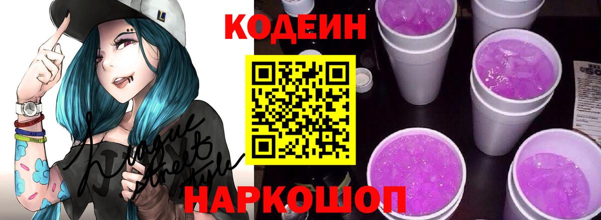 Codein Purple Drank  Вход с VPN  Алушта  Кодеин напиток Lean (лин) 